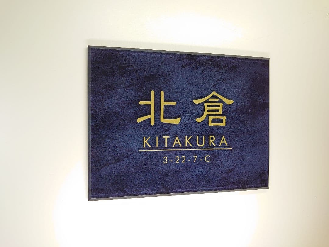 nao＊ステンレスブラック背景アクリル表札＊4辺45度斜めカット＊ＵＶ印刷