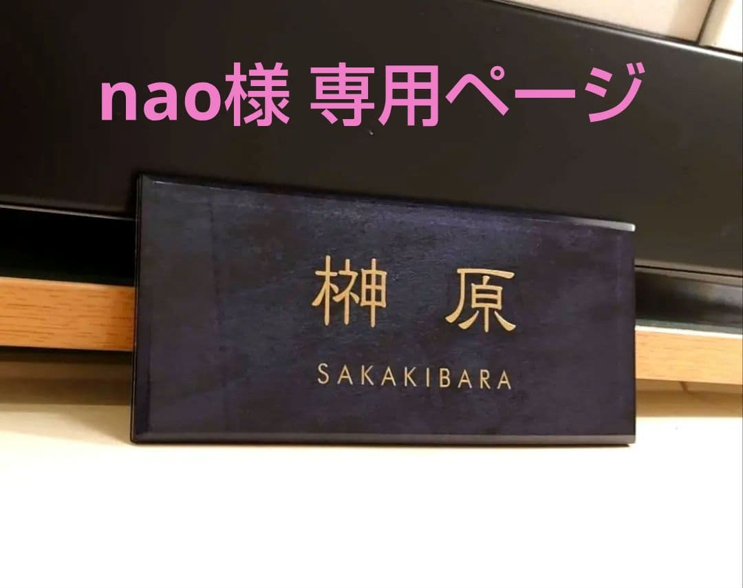 nao＊ステンレスブラック背景アクリル表札＊4辺45度斜めカット＊ＵＶ印刷