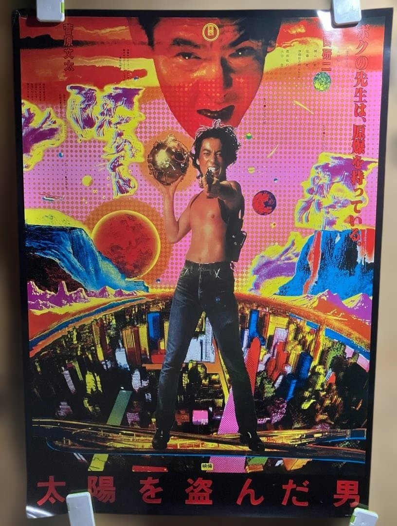 【B1特大サイズ】映画『太陽を盗んだ男』ポスター　沢田研二　菅原文太