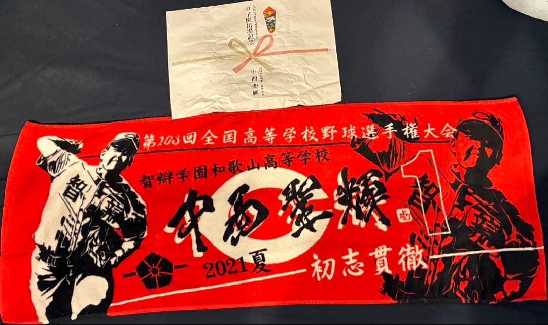 ツ*ム様 中日ドラゴンズ 中西聖輝 応援タオル プレミア