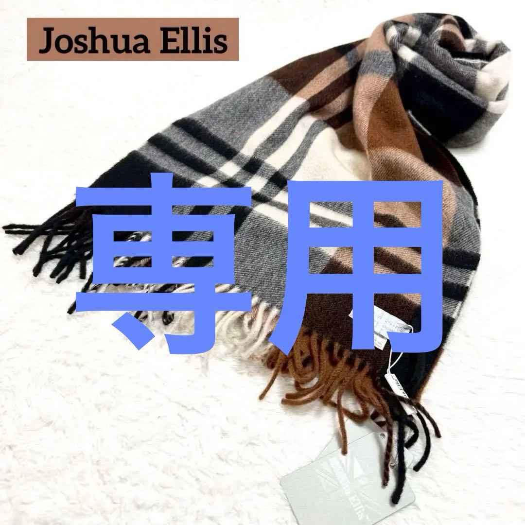 美品 Joshua Ellis カシミア マフラー プライマリーブラックウォッチ