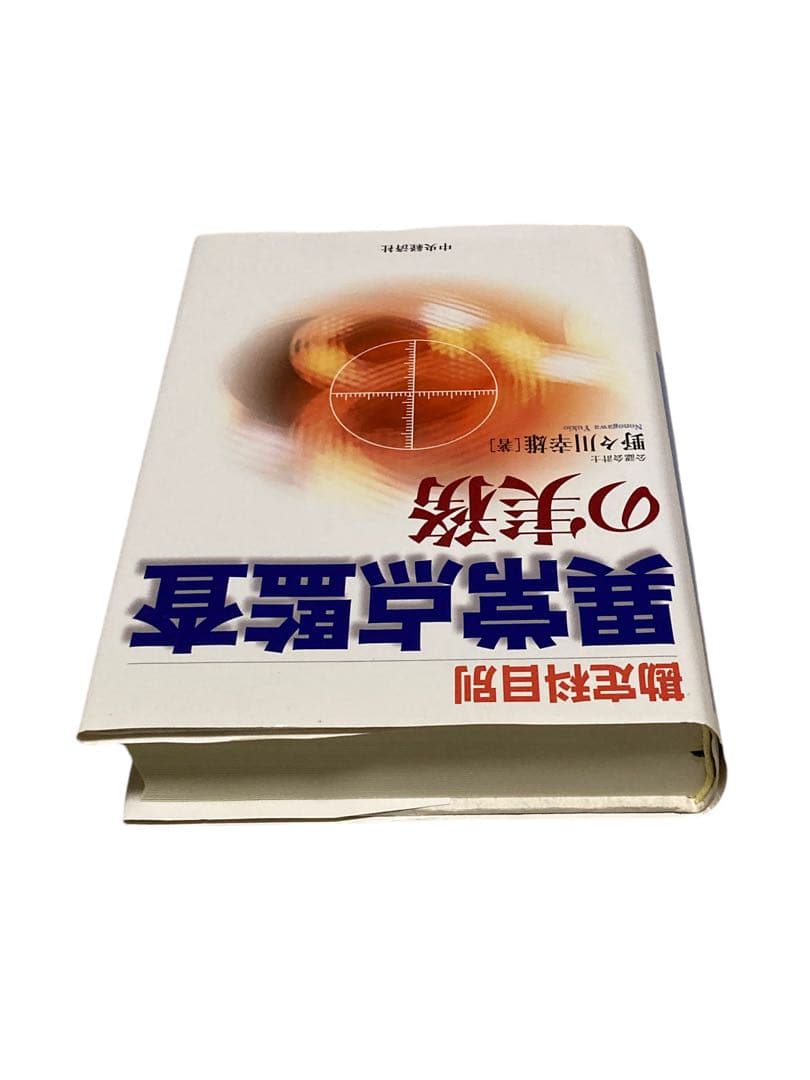 勘定科目別異常点監査の実務　会計本　野々川幸雄
