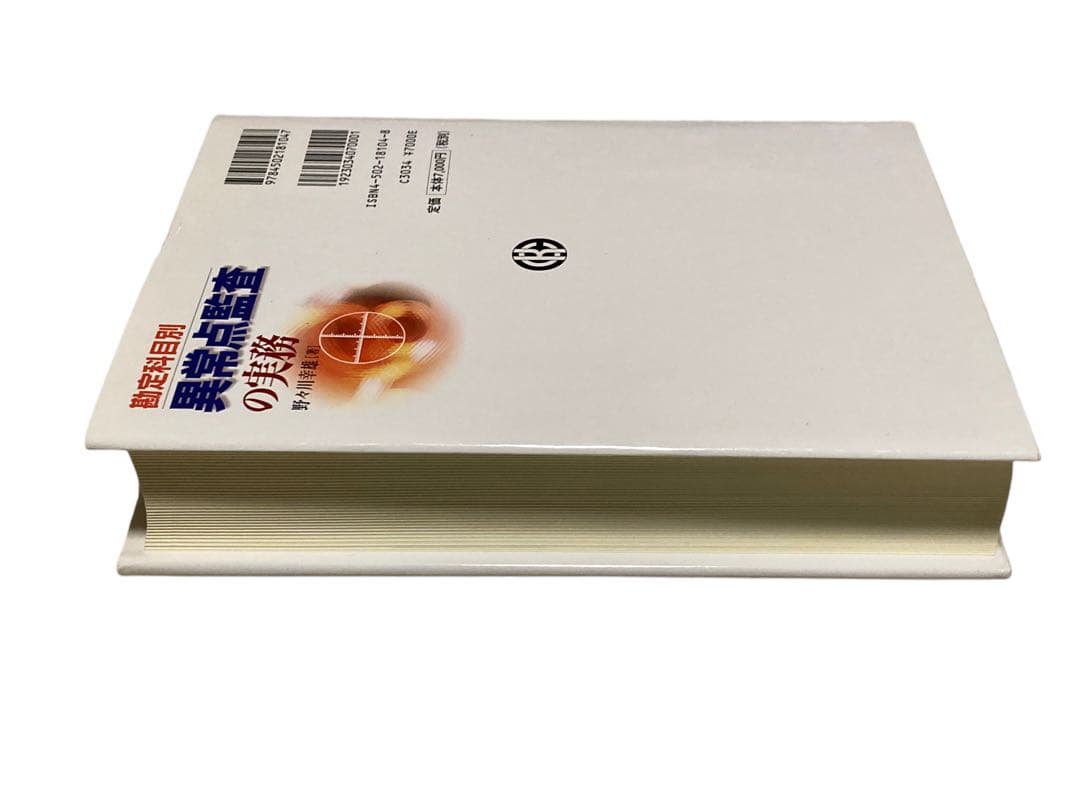 勘定科目別異常点監査の実務　会計本　野々川幸雄