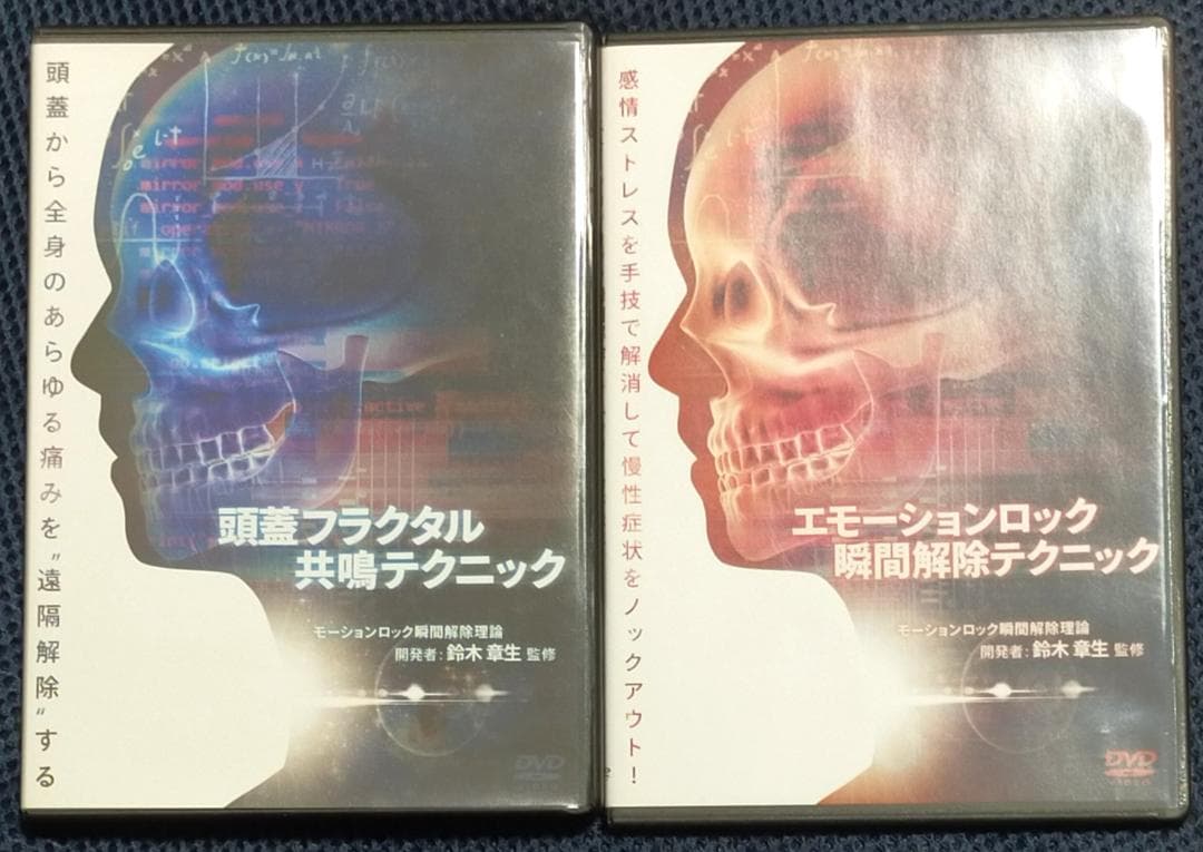 だ*く様 頭蓋フラクタル共鳴テクニック エモーションロック瞬間解除 鈴木章生