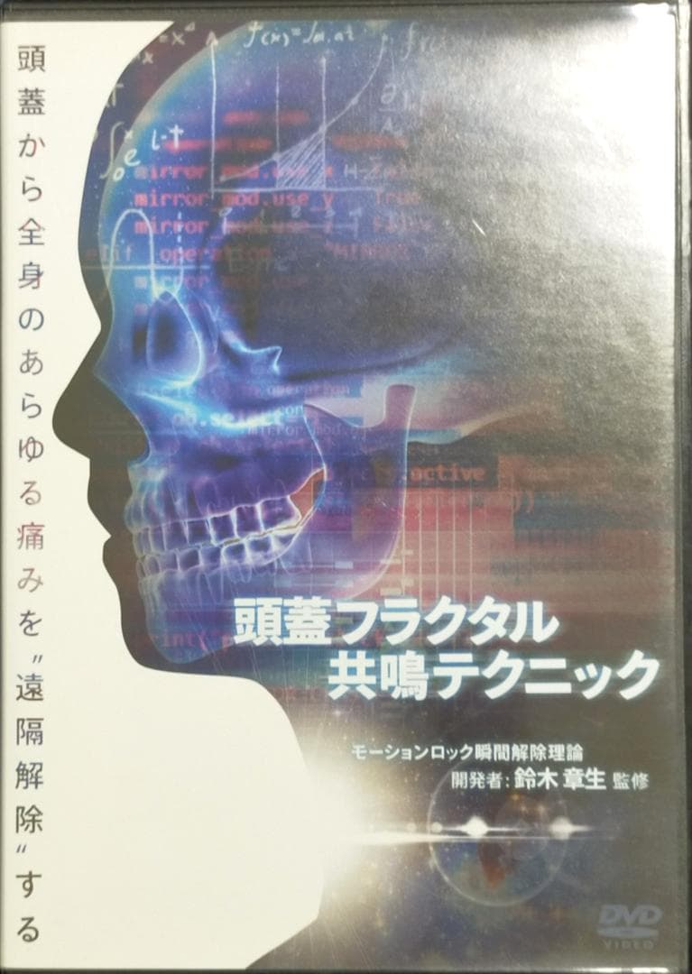 だ*く様 頭蓋フラクタル共鳴テクニック エモーションロック瞬間解除 鈴木章生
