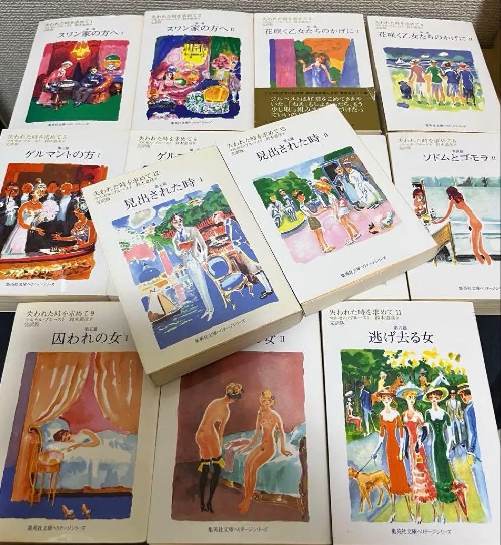 マルセル・プルースト 「失われた時を求めて」全13巻完結セット集英社文庫 仏文学