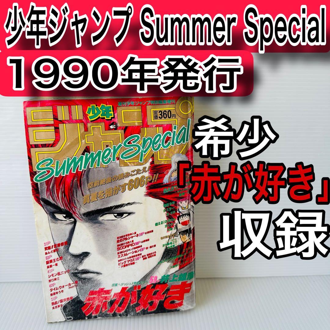 少年ジャンプ SummerSpecial 1990年 赤が好き 読み切り掲載