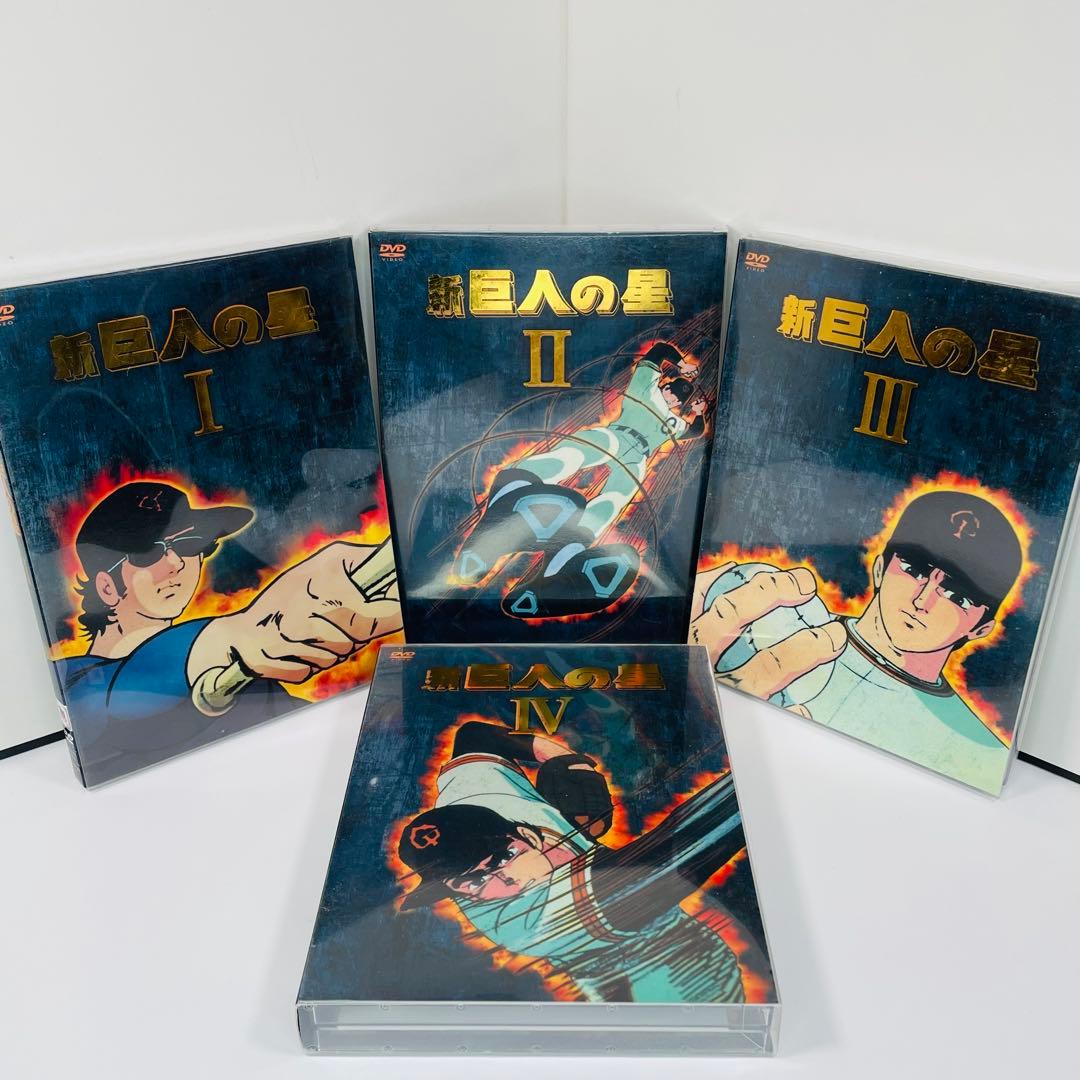 新巨人の星 DVD-BOX　Ⅰ～Ⅳセット