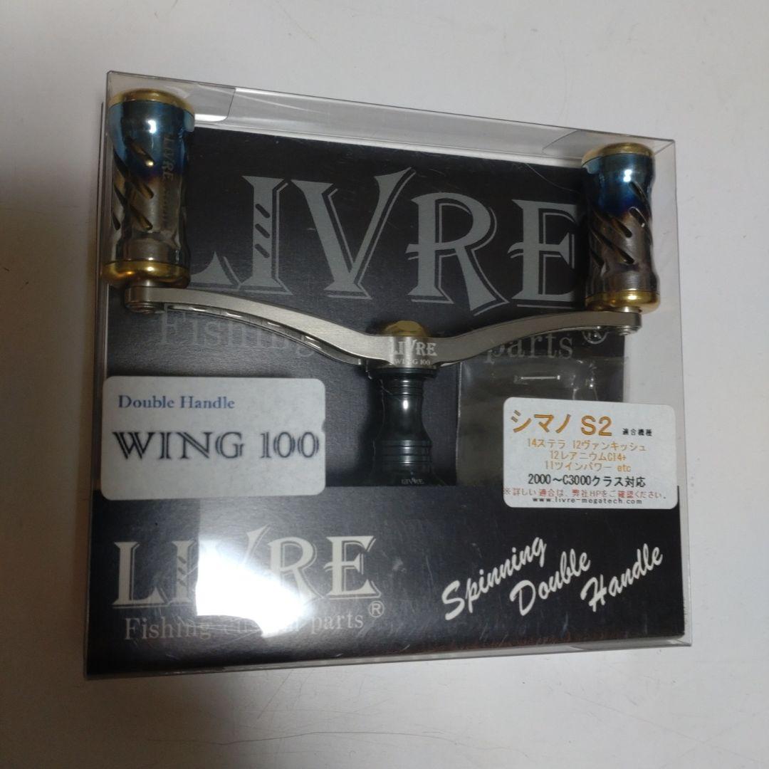 リブレ ウイング 100 ダブルハンドル