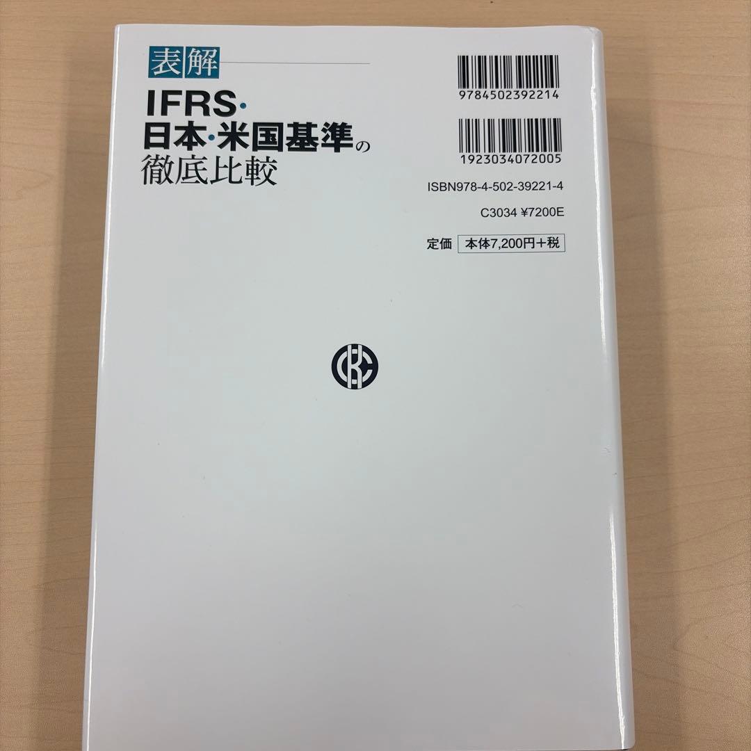 IFRS・日本・米国基準の徹底比較