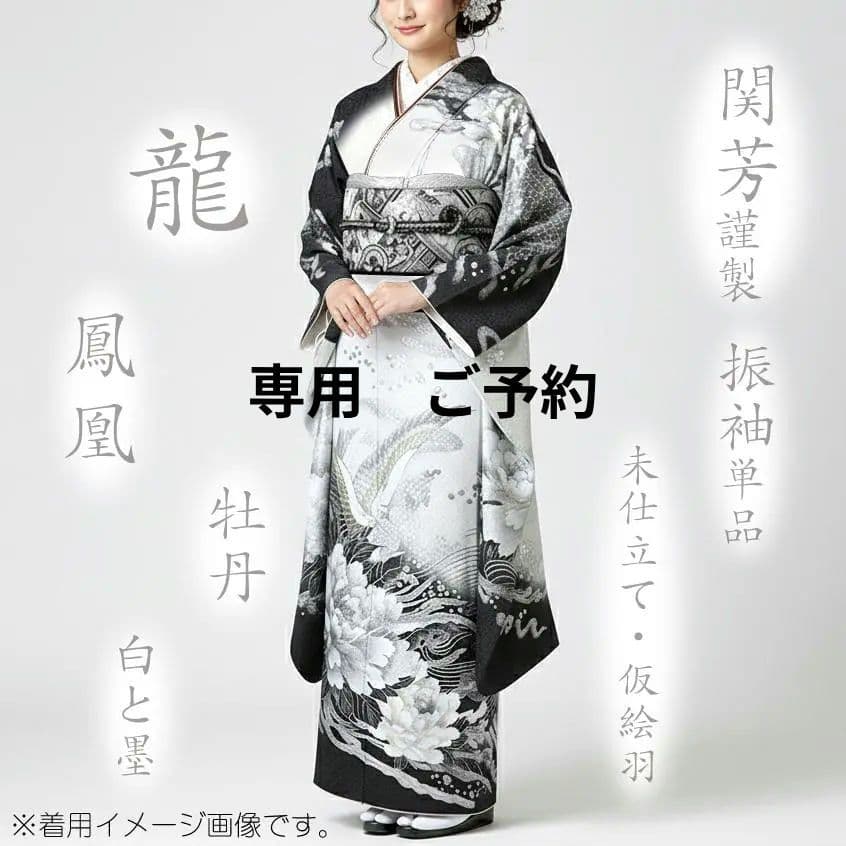 専用　ご予約　振袖単品　未仕立て　仮絵羽　関芳　龍　鳳凰　牡丹　墨色　成人式