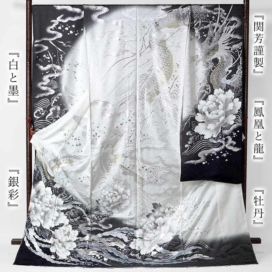 専用　ご予約　振袖単品　未仕立て　仮絵羽　関芳　龍　鳳凰　牡丹　墨色　成人式