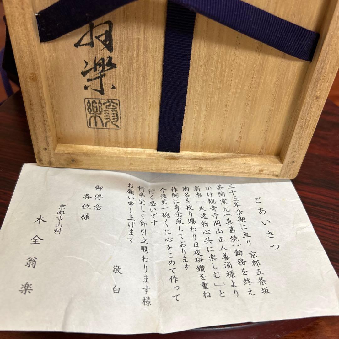 茶道具　抹茶碗　花笩絵　木全翁楽作