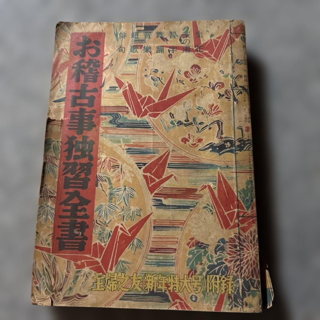 主婦之友　付録　お稽古事独習全書 古書