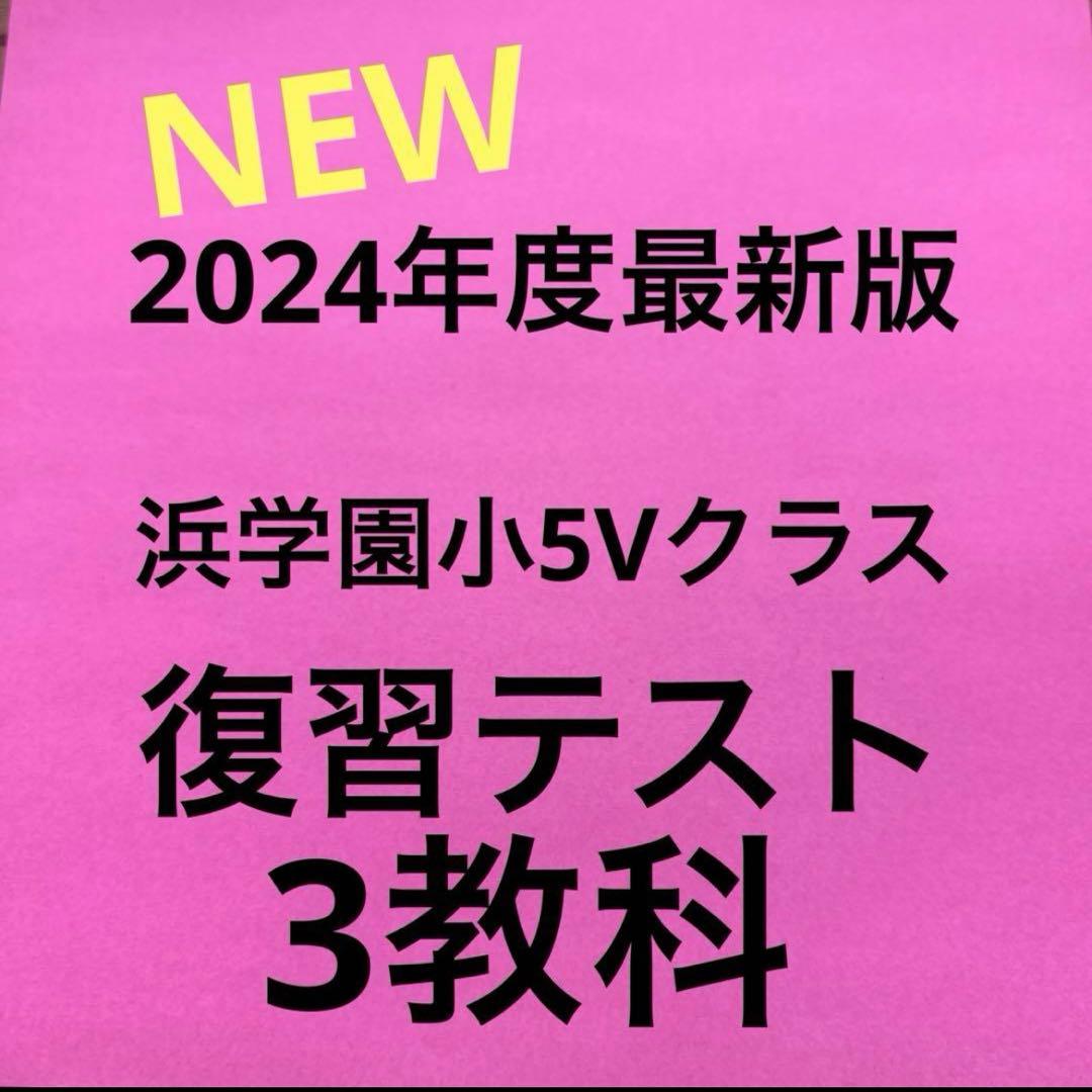 2024年浜学園小5復習テストVクラス