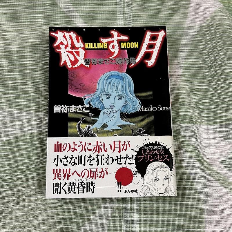 曽祢まさこ傑作集 殺す月 KILLING MOON