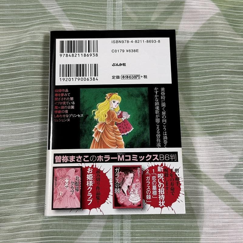 曽祢まさこ傑作集 殺す月 KILLING MOON