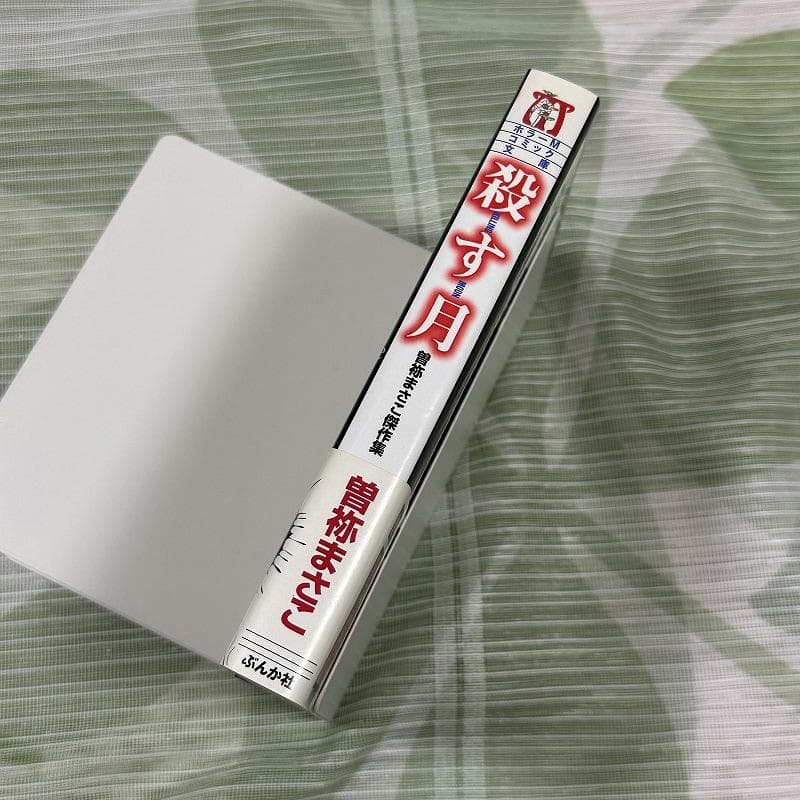 曽祢まさこ傑作集 殺す月 KILLING MOON