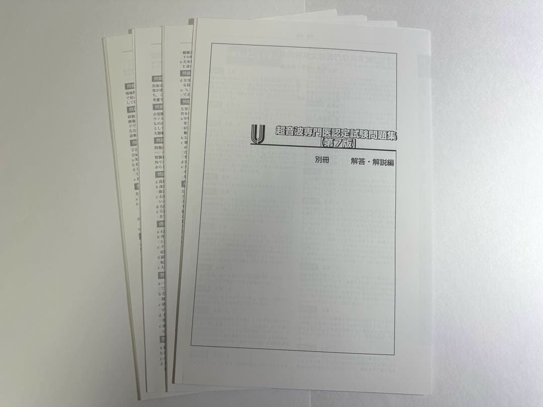 超音波専門医認定試験問題集 第7版【裁断済み】