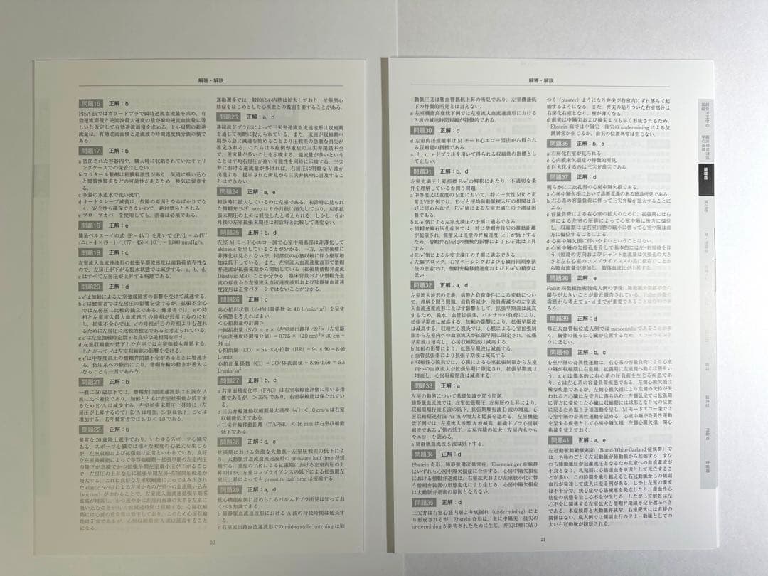 超音波専門医認定試験問題集 第7版【裁断済み】