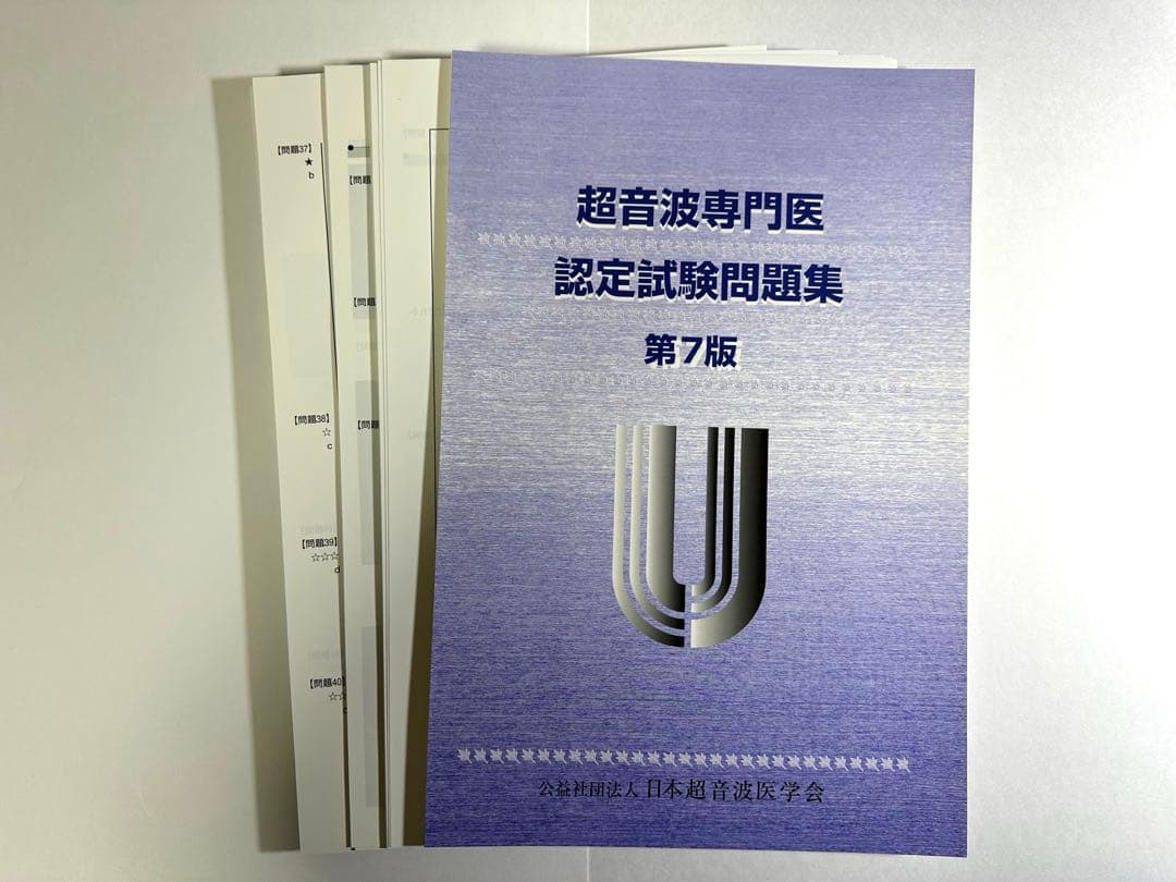 超音波専門医認定試験問題集 第7版【裁断済み】