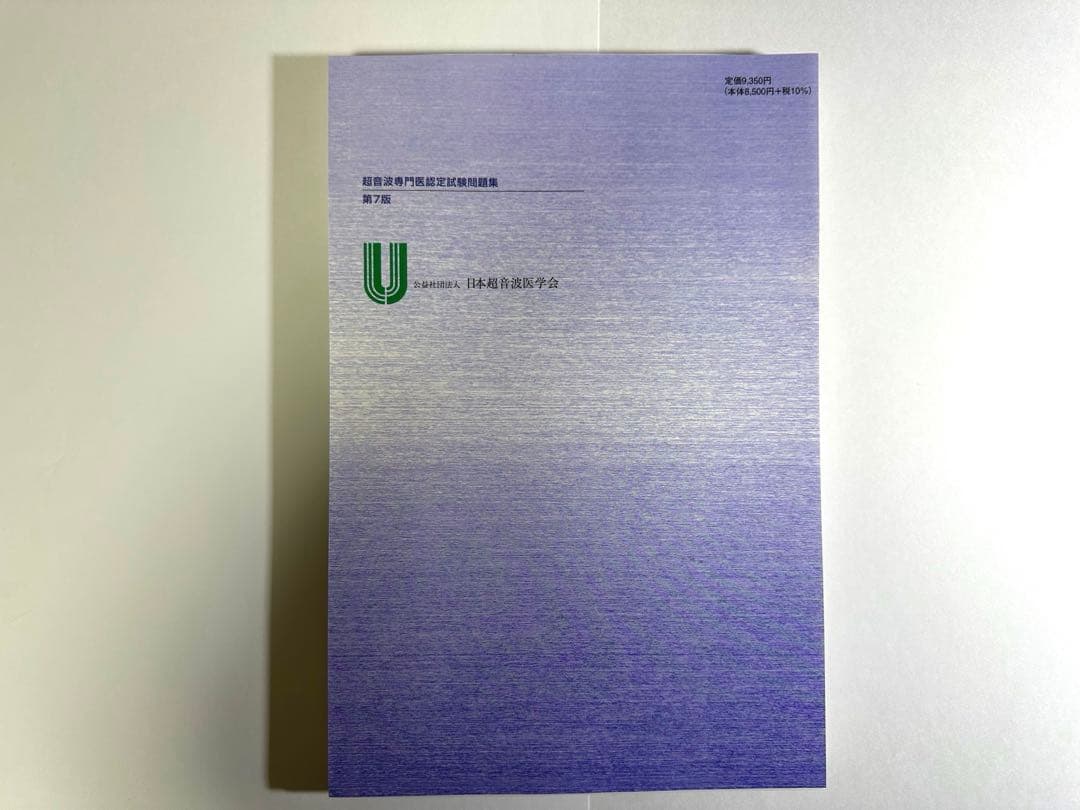 超音波専門医認定試験問題集 第7版【裁断済み】