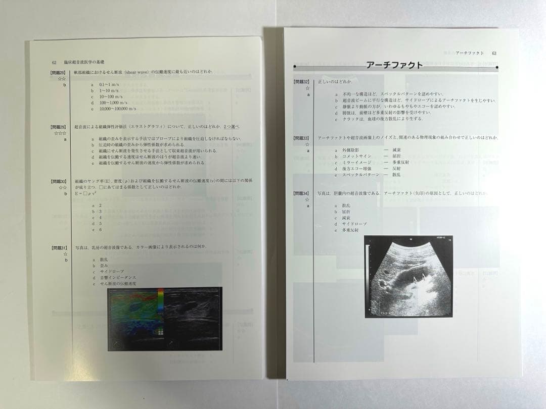 超音波専門医認定試験問題集 第7版【裁断済み】