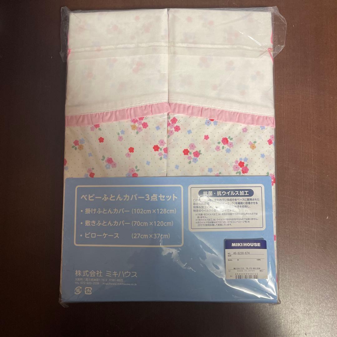 新品　未開封　ミキハウス ベビー リボン×小花柄ふとんカバーセット
