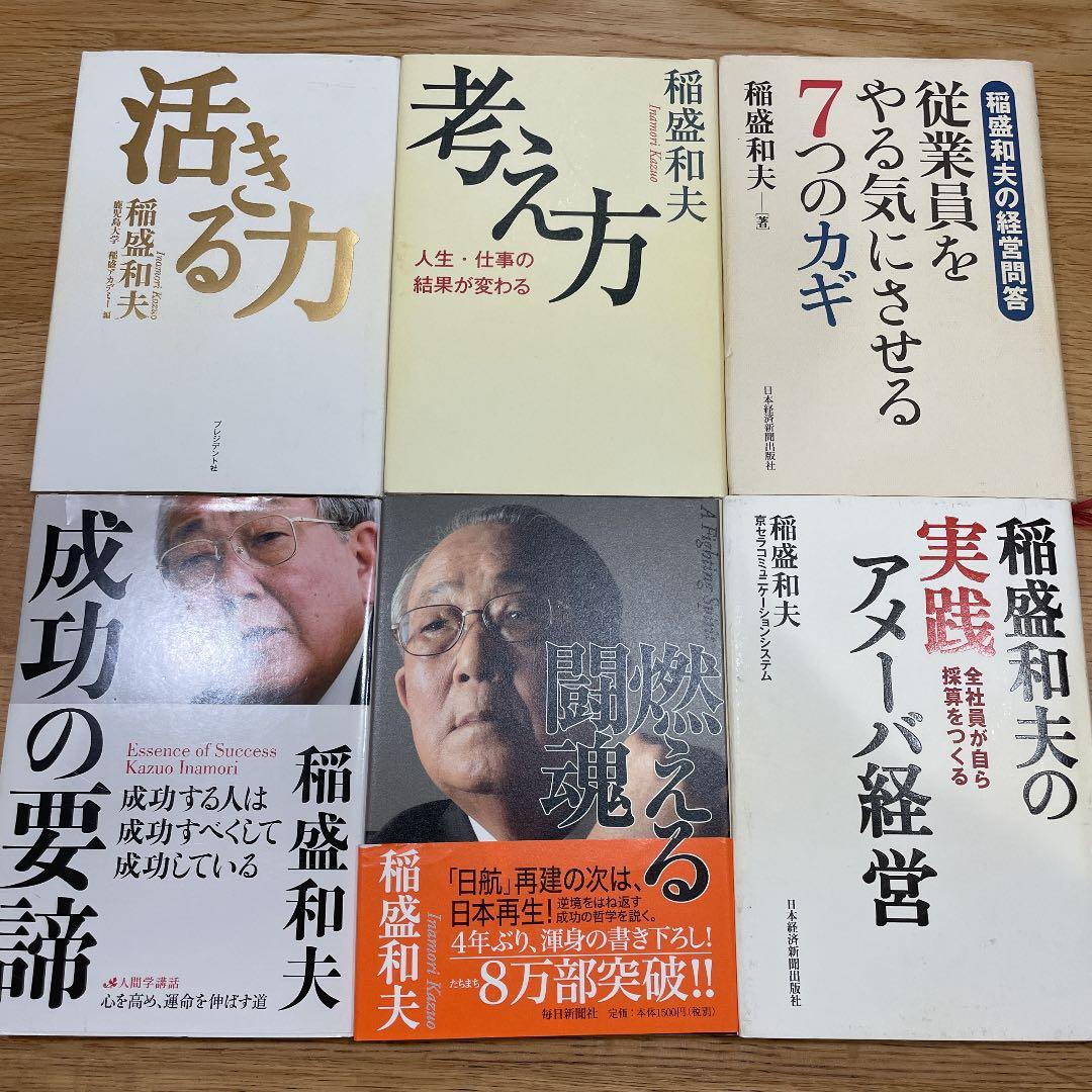 稲盛和夫　盛和塾　経営問答集　他