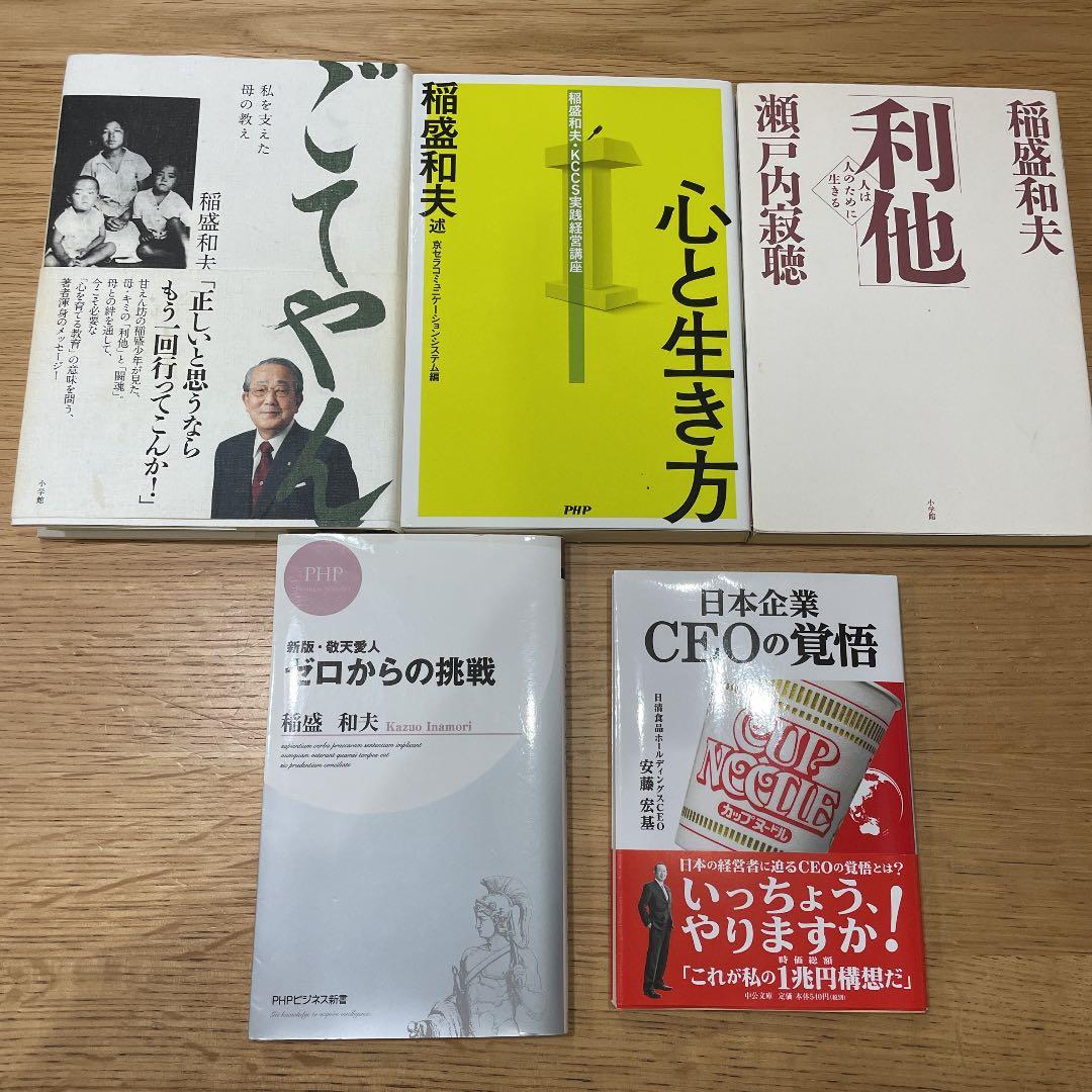 稲盛和夫　盛和塾　経営問答集　他
