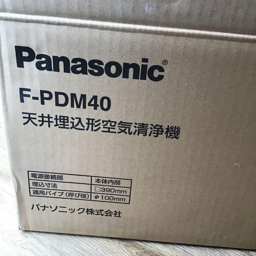 【新品未使用】パナソニック　天井埋込型空気清浄機　　F-PDM40