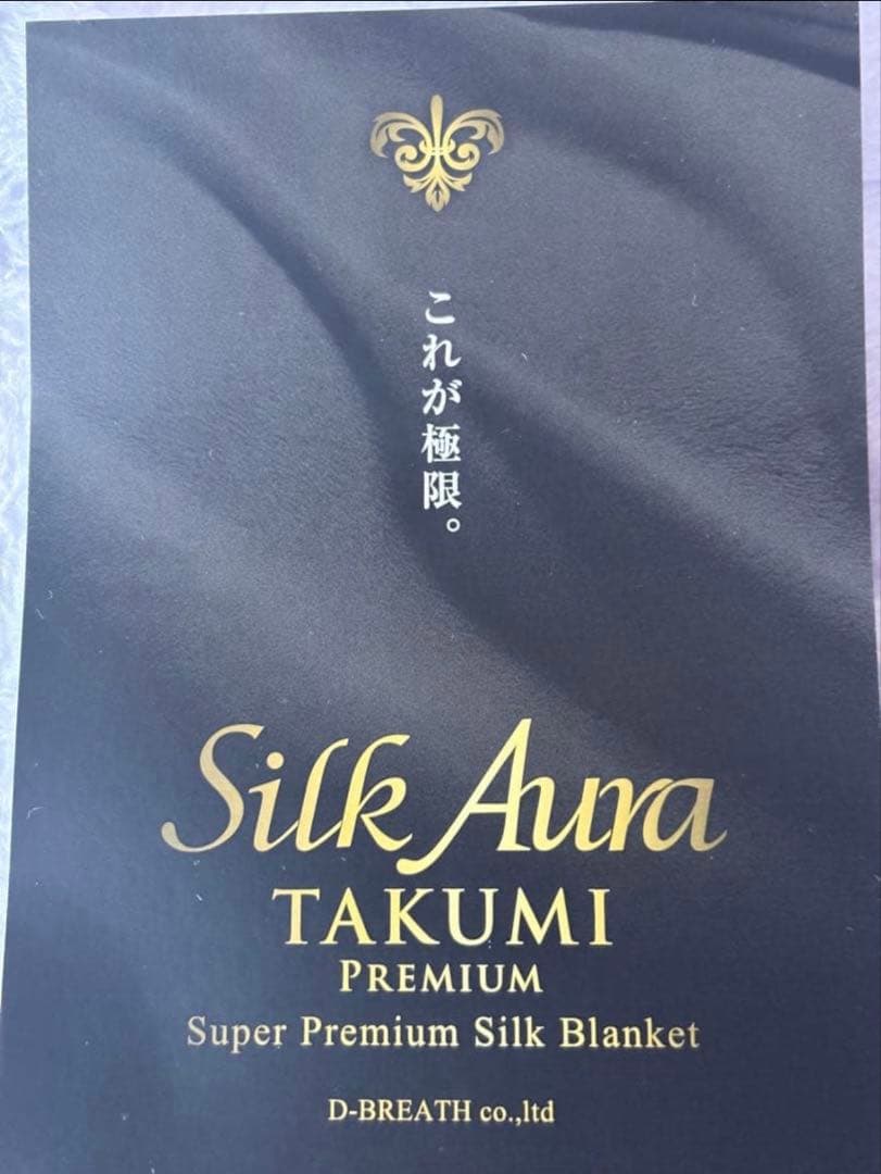 快眠博士Silk Aura TAKUMI PREMIUM シルク毛布　ダブル