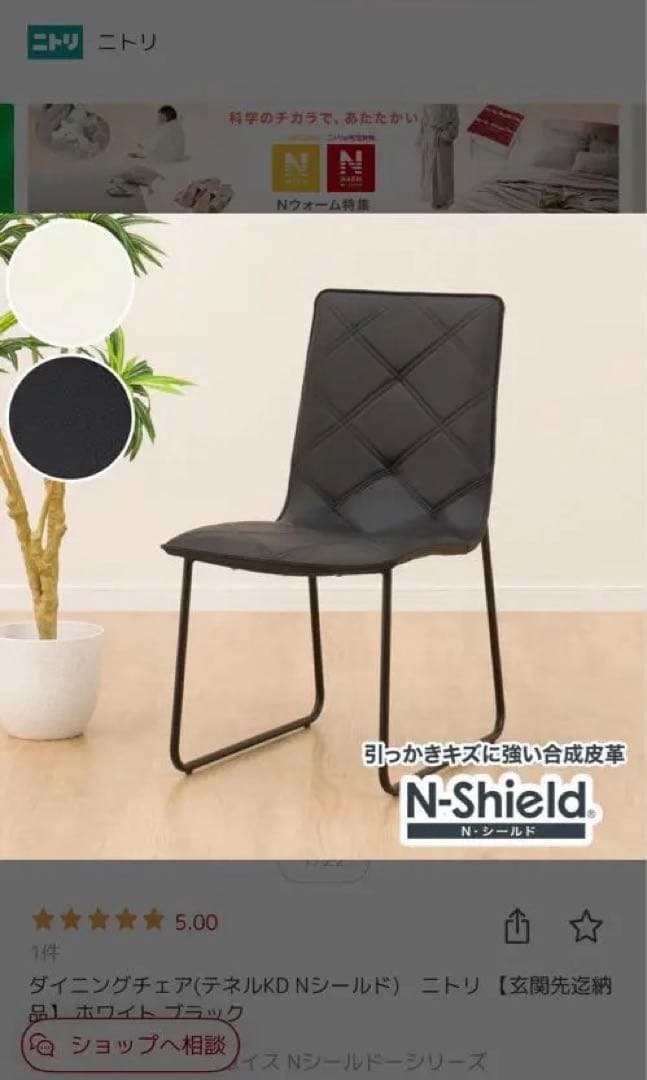【美品】【送料込】ダイニングチェア(テネルKD Nシールド)　ニトリ2脚セット