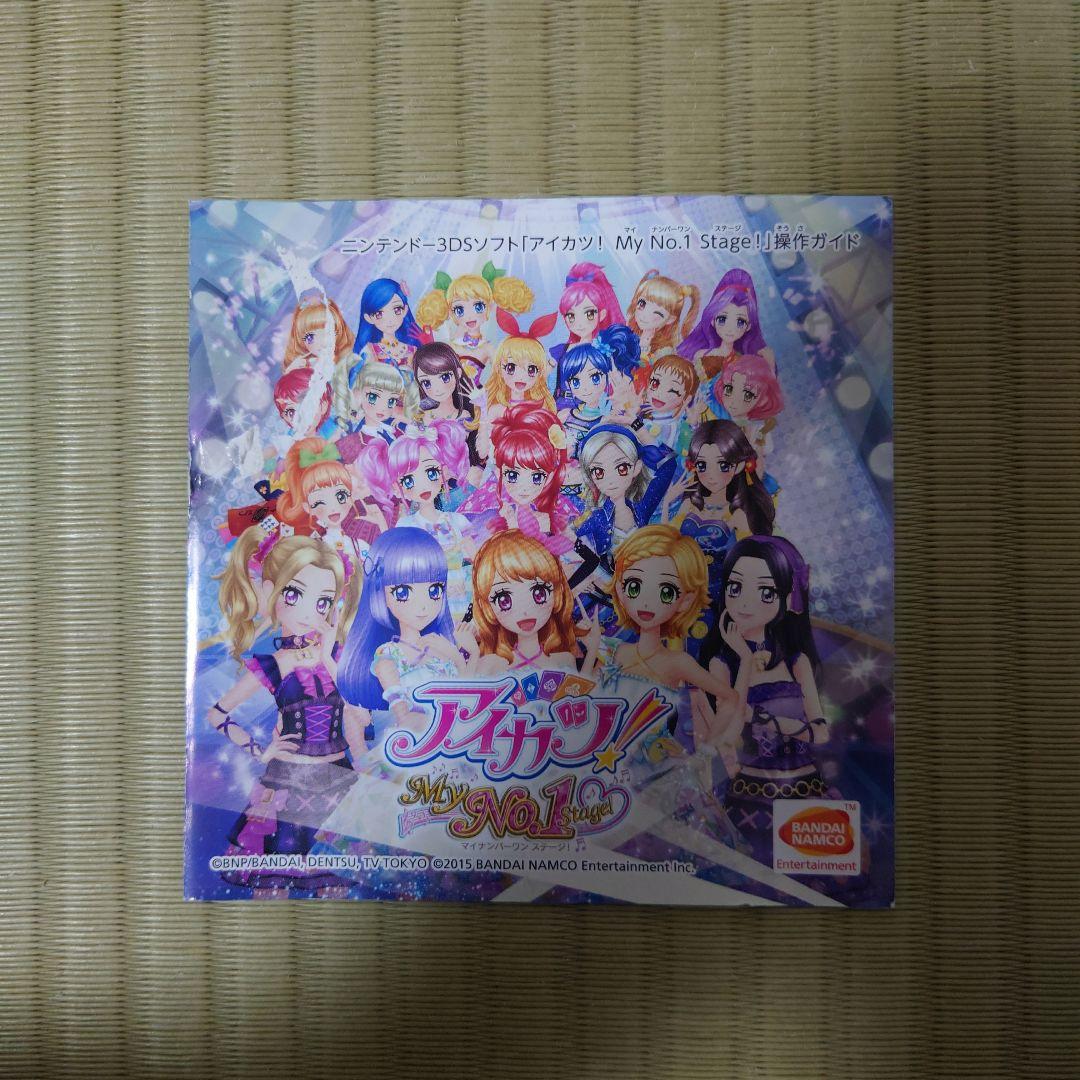 中古　3DS アイカツ!My No.1 Stage!
