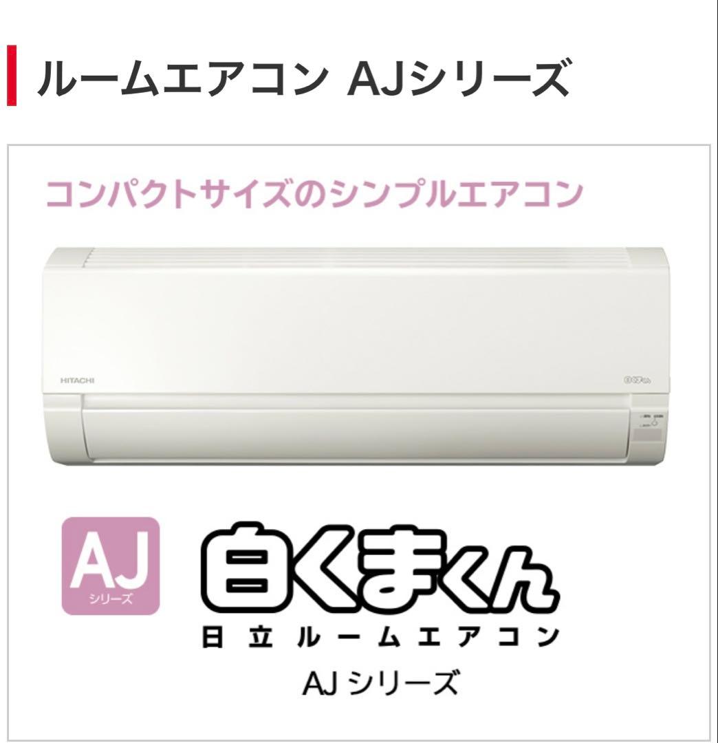 日立HITACHI エアコン 白くまくん RAS-AJ22K(W) ①室内機