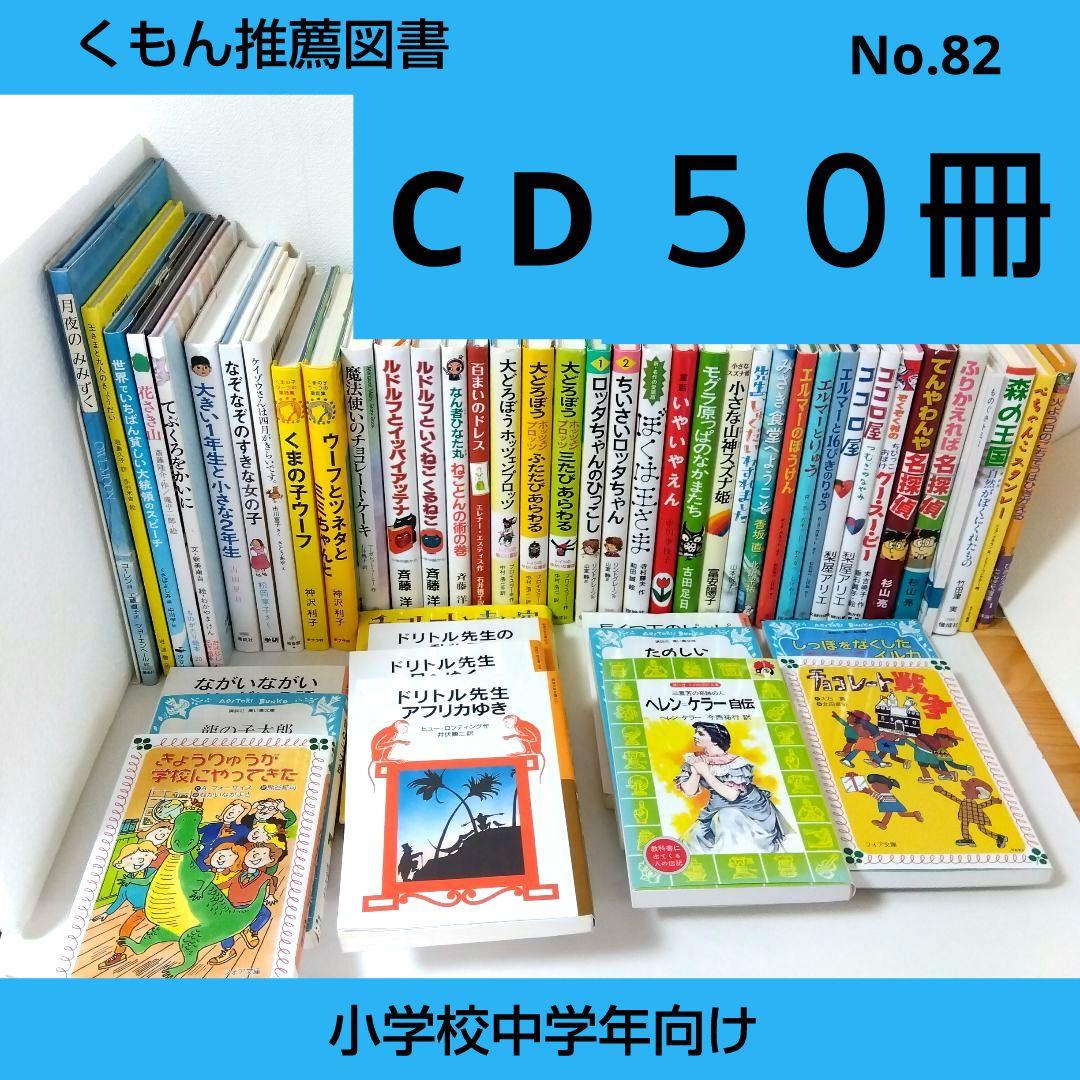 ちか様【40冊】くもん推薦図書CD　絵本児童書まとめ売り　　中学年　No82
