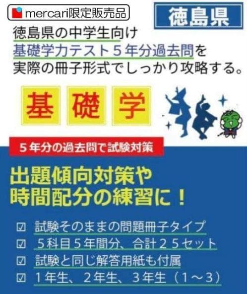 中2 徳島県基礎学力テスト過去問25冊5年分