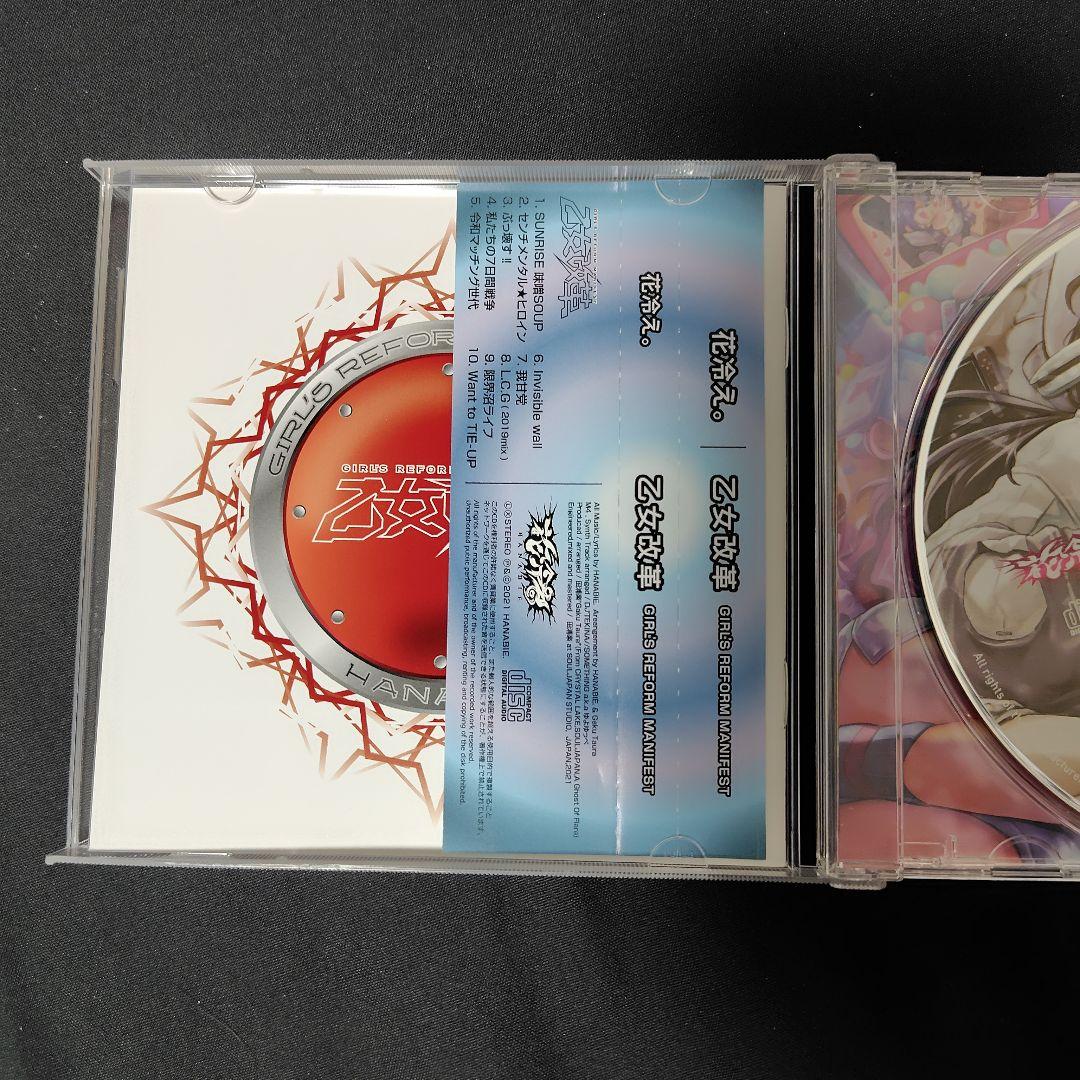 花冷え。　乙女改革