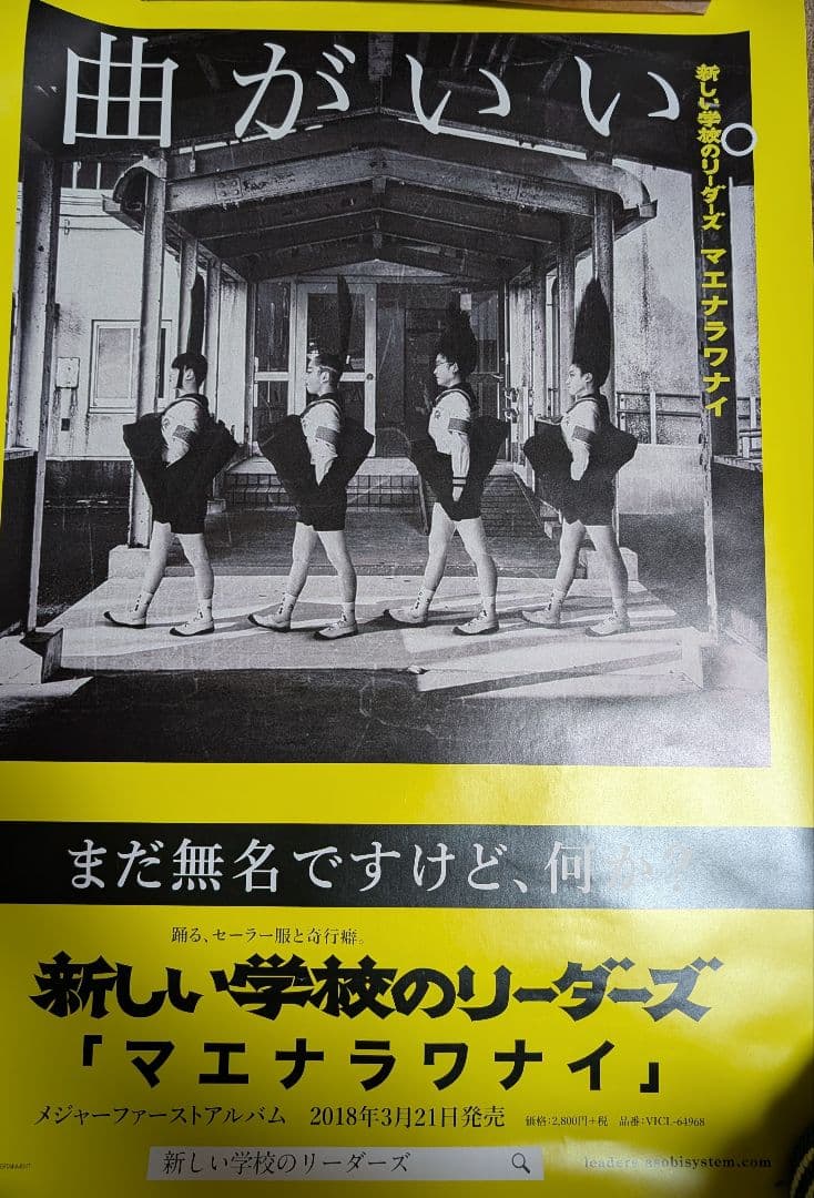 新しい学校のリーダーズ マエナラワナイ販促ポスター 激レア！2018