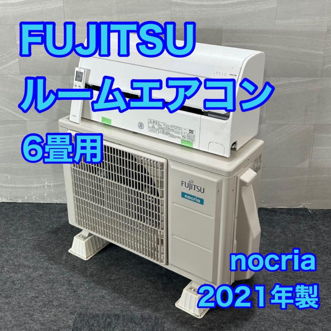 富士通 ルームエアコン 6畳 クーラー ノクリア 一人暮らし 寝室 d4303