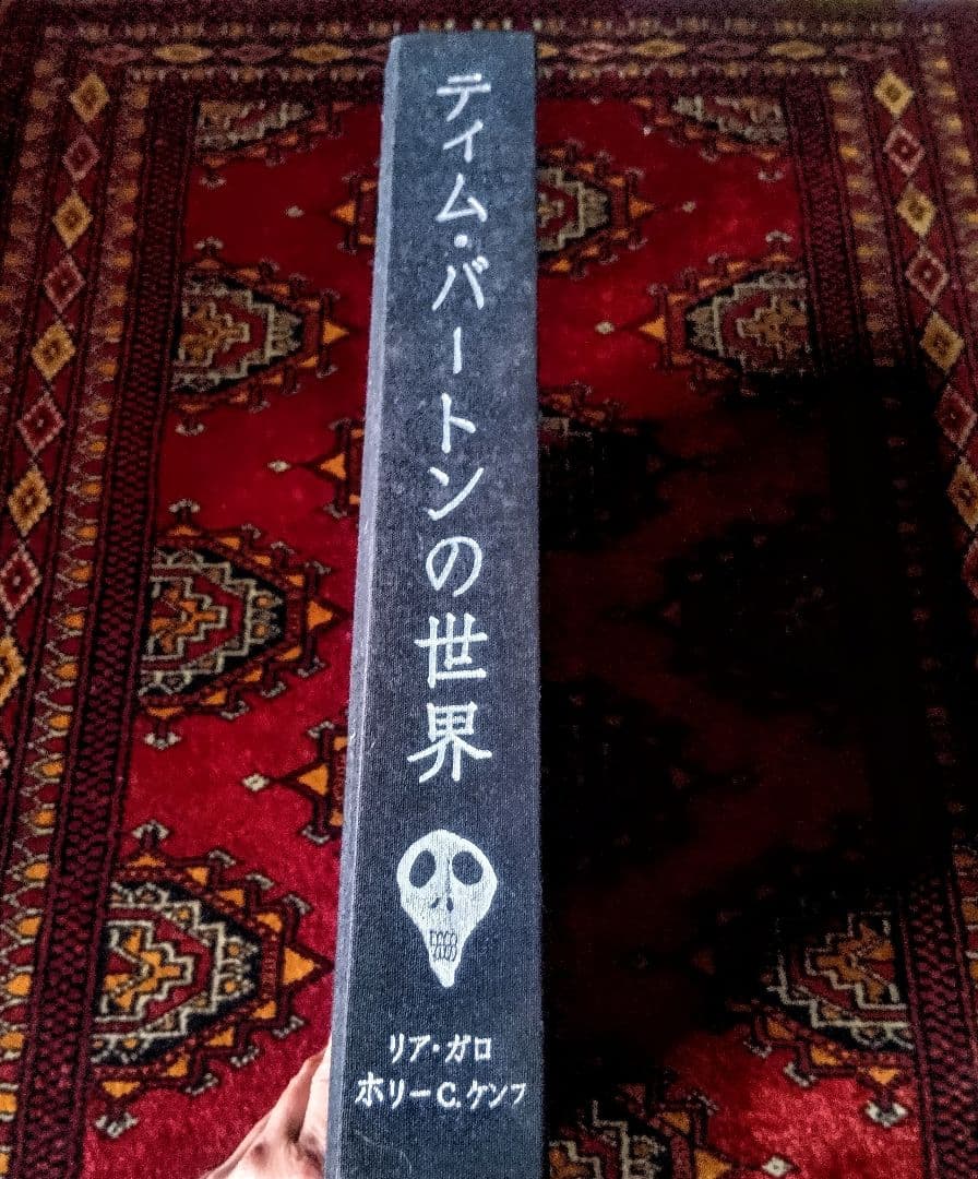 ◆限定品◆ティム・バートンの世界◆画集◆日本語版◆図録