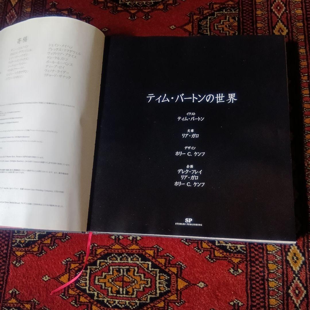 ◆限定品◆ティム・バートンの世界◆画集◆日本語版◆図録