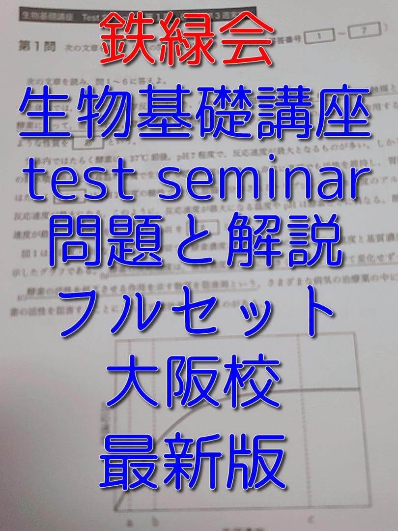 鉄緑会の最新版大阪校生物基礎講座テストセミナーフルセット　駿台　河合塾