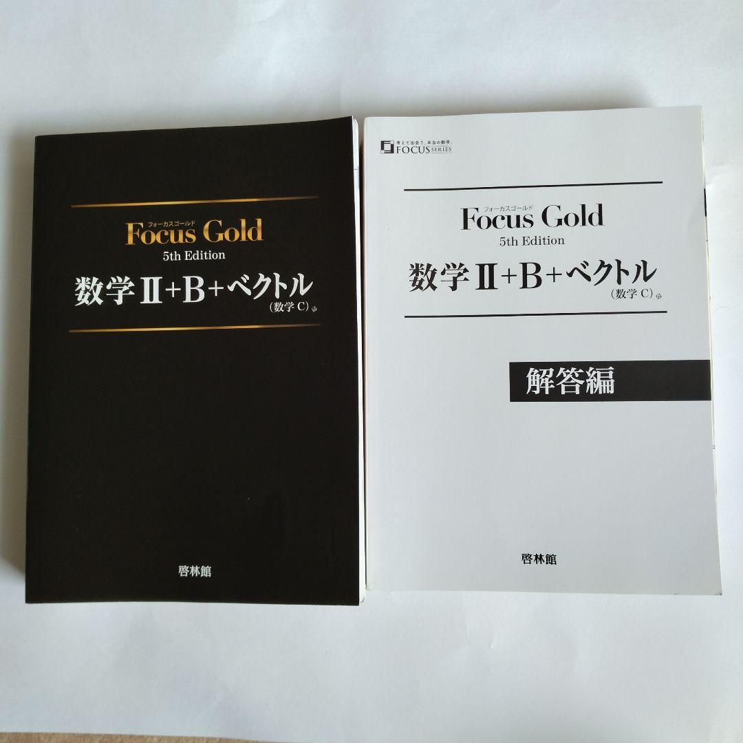 Focus Gold 5th Edition 数学 Ⅰ+A〜Ⅲ+複素数平面式6巻