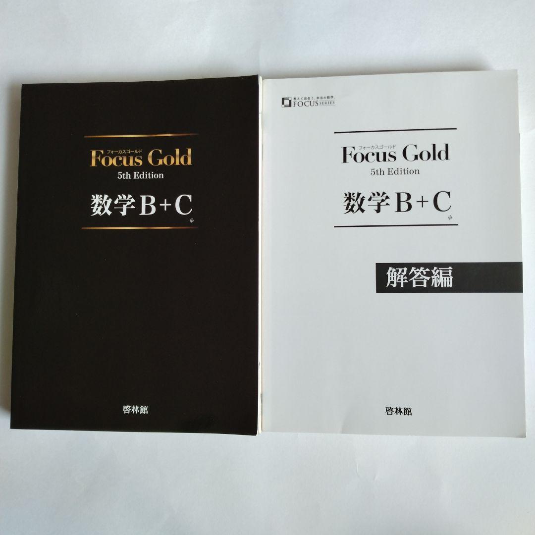 Focus Gold 5th Edition 数学 Ⅰ+A〜Ⅲ+複素数平面式6巻