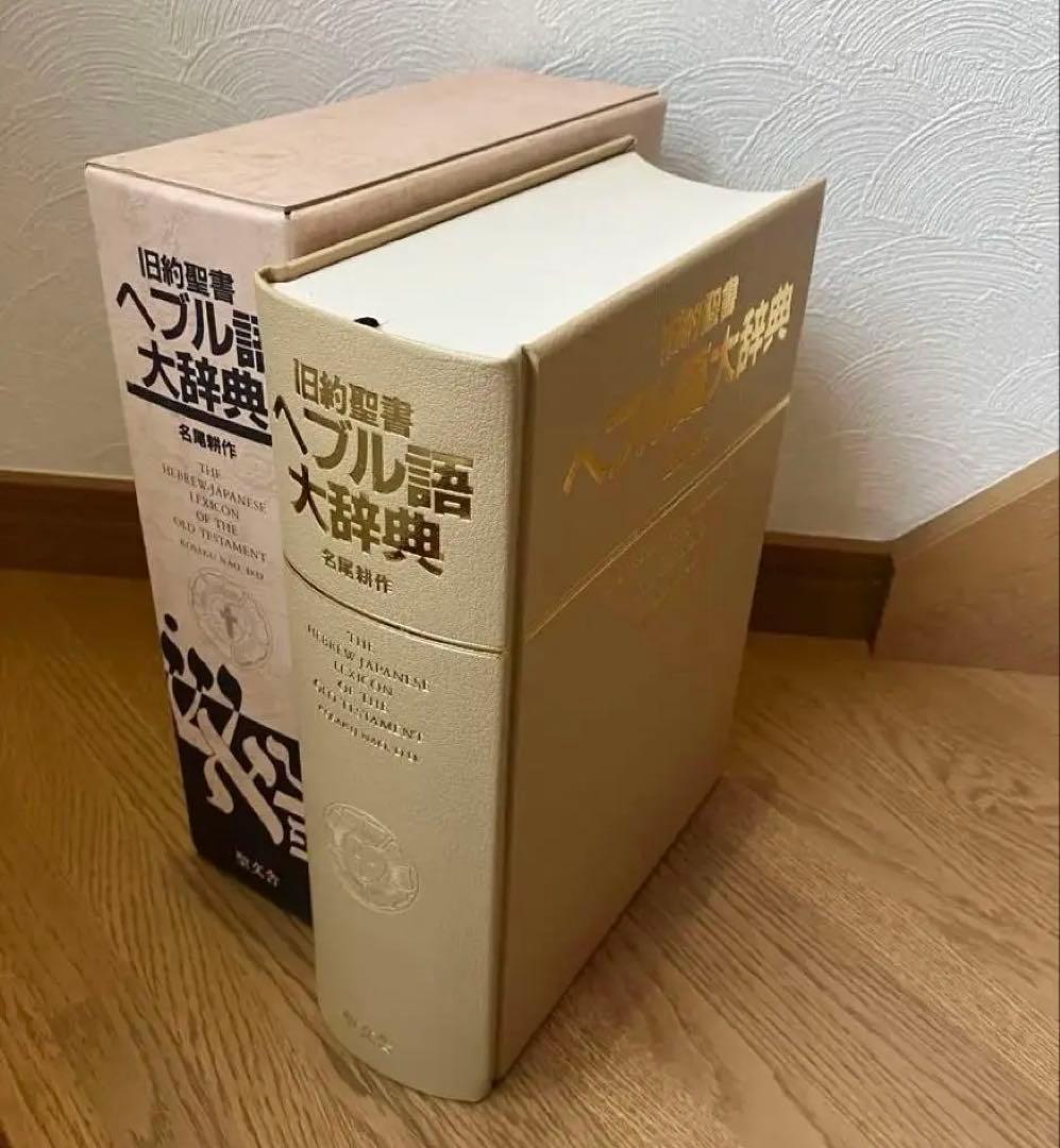 旧約聖書 ヘブル語大辞典 名尾耕作著