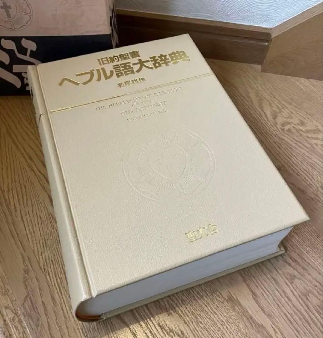 旧約聖書 ヘブル語大辞典 名尾耕作著