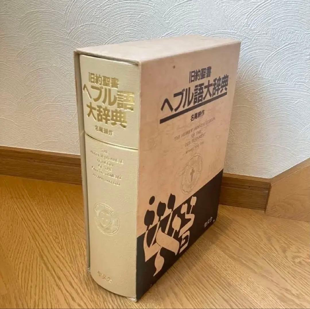 旧約聖書 ヘブル語大辞典 名尾耕作著