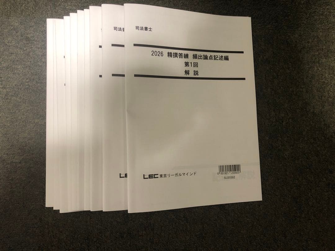 2026年目標　LEC 司法書士　精選答練［頻出論点記述編］全10回