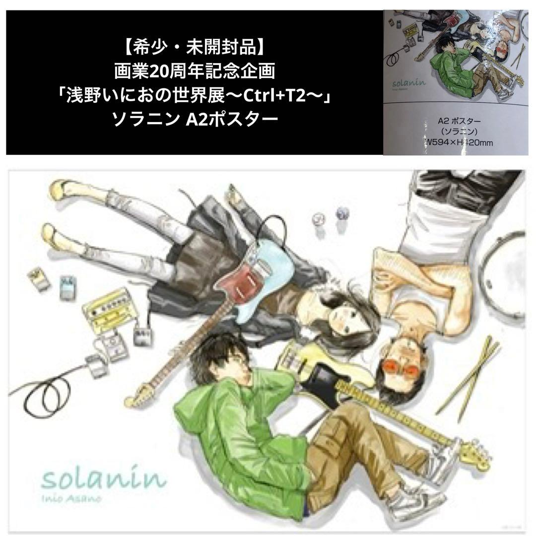 【希少】浅野いにおの世界展 ソラニン A2ポスター【新品】